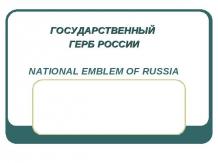 Государственный герб России