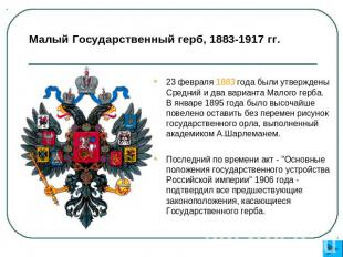 Малый Государственный герб, 1883-1917 гг. 23 февраля 1883 года были утверждены С