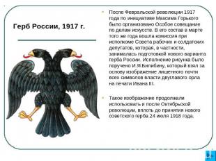Герб России, 1917 г. После Февральской революции 1917 года по инициативе Максима