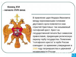 Конец XVI - начало XVII века В правление царя Федора Ивановича между коронованны