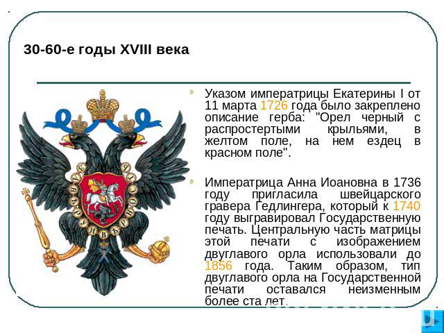 30-60-е годы XVIII века Указом императрицы Екатерины I от 11 марта 1726 года было закреплено описание герба: 