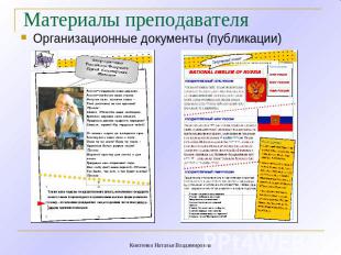 Материалы преподавателя Организационные документы (публикации) Киктенко Наталья