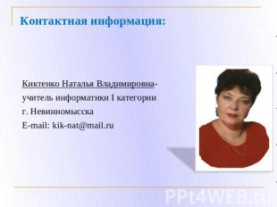 Контактная информация: Киктенко Наталья Владимировна- учитель информатики I кате