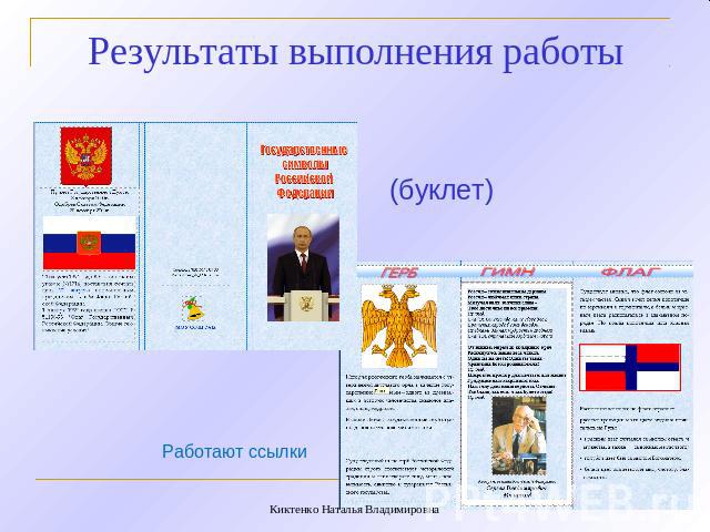Результаты выполнения работы (буклет) Работают ссылки Киктенко Наталья Владимировна