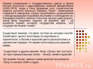 Первое упоминание о государственных цветах и флаге России относится к царствован