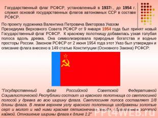 Государственный флаг РСФСР, установленный в 1937г., до 1954 г. служил основой го