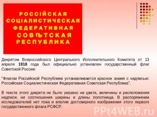 Декретом Всероссийского Центрального Исполнительного Комитета от 13 апреля 1918