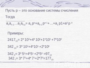 Пусть p – это основание системы счисления Тогда Примеры: 241710= 2* 103+4* 102+1