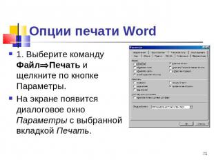Опции печати Word 1. Выберите команду ФайлПечать и щелкните по кнопке Параметры.
