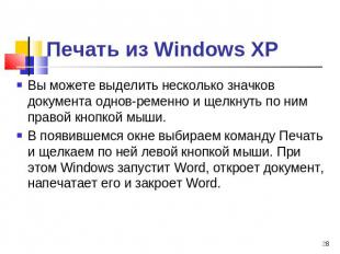 Печать из Windows ХР Вы можете выделить несколько значков документа одновременно