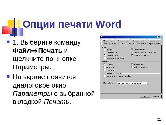 Опции печати Word 1. Выберите команду ФайлПечать и щелкните по кнопке Параметры. На экране появится диалоговое окно Параметры с выбранной вкладкой Печать.