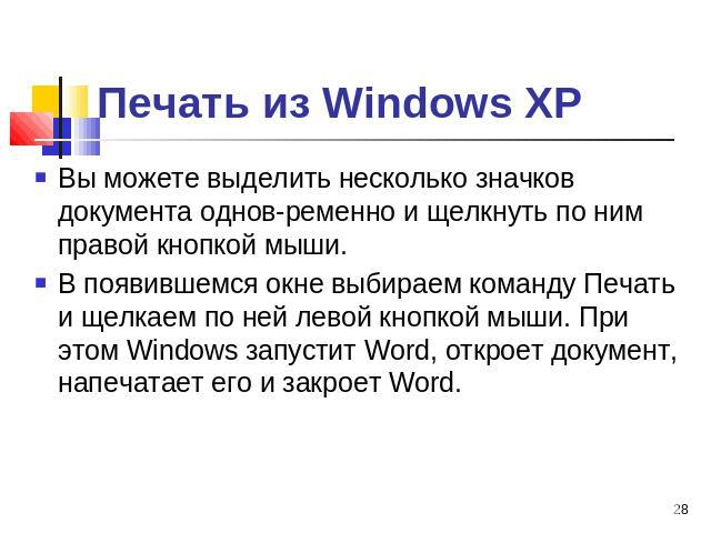 Печать из Windows ХР Вы можете выделить несколько значков документа одновременно и щелкнуть по ним правой кнопкой мыши. В появившемся окне выбираем команду Печать и щелкаем по ней левой кнопкой мыши. При этом Windows запустит Word, откроет документ,…