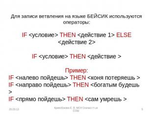 Для записи ветвления на языке БЕЙСИК используются операторы: IF  THEN  ELSE  IF