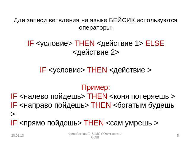 Для записи ветвления на языке БЕЙСИК используются операторы: IF  THEN  ELSE  IF  THEN  Пример: IF  THEN  IF  THEN  IF  THEN 
