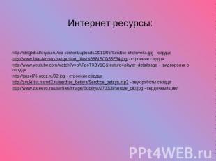 Интернет ресурсы: http://nhtglobalforyou.ru/wp-content/uploads/2011/05/Serdtse-c