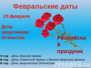 Февральские даты 23 февраля День защитников Отечества Российский праздник 1919 г