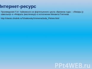 Интернет-ресурс Произведения П.И. Чайковского из фортепьянного цикла «Времена го