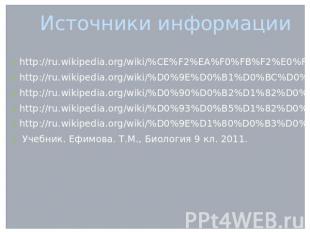 Источники информации http://ru.wikipedia.org/wiki/%CE%F2%EA%F0%FB%F2%E0%FF_%F1%E