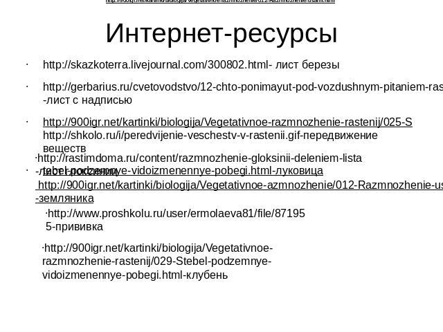 Интернет-ресурсы http://skazkoterra.livejournal.com/300802.html- лист березы http://gerbarius.ru/cvetovodstvo/12-chto-ponimayut-pod-vozdushnym-pitaniem-rasteniy/-лист с надписью http://900igr.net/kartinki/biologija/Vegetativnoe-razmnozhenie-rastenij…