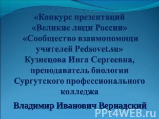 «Конкурс презентаций «Великие люди России» «Сообщество взаимопомощи учителей Ped
