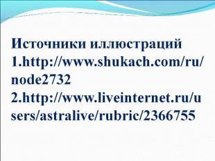 Источники иллюстраций 1.http://www.shukach.com/ru/node27322.http://www.liveinter