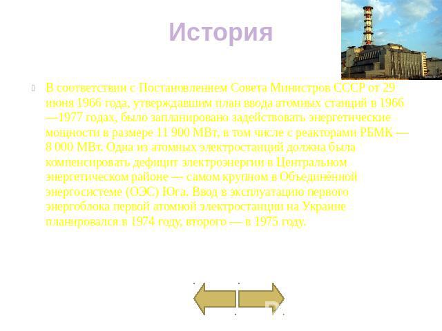 История В соответствии с Постановлением Совета Министров СССР от 29 июня 1966 года, утверждавшим план ввода атомных станций в 1966—1977 годах, было запланировано задействовать энергетические мощности в размере 11 900 МВт, в том числе с реакторами РБ…