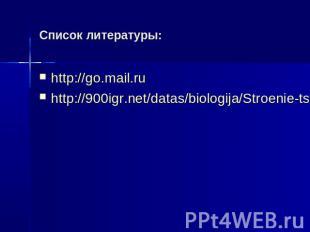 Список литературы: http://go.mail.ru http://900igr.net/datas/biologija/Stroenie-