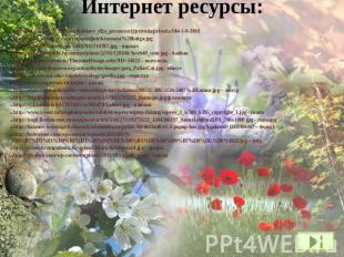 Интернет ресурсы: http://lotoskay.ucoz.ru/load/shablony_dlja_prezentacij/priroda