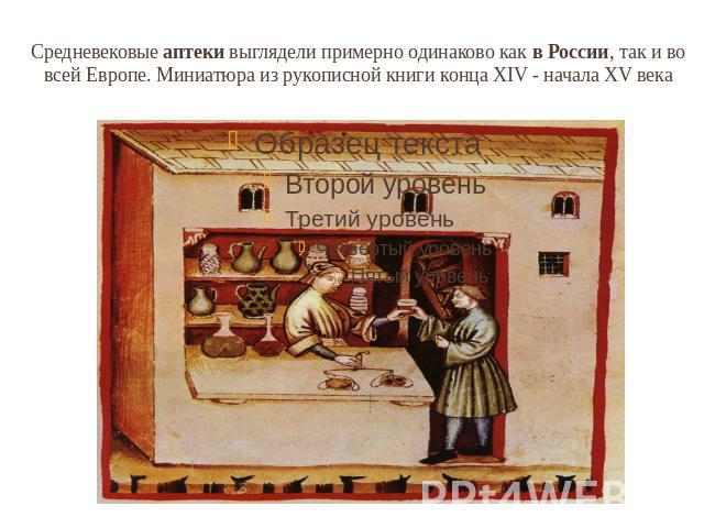 Средневековые аптеки выглядели примерно одинаково как в России, так и во всей Европе. Миниатюра из рукописной книги конца XIV - начала XV века