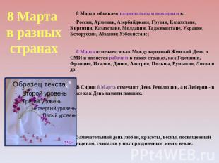8 Марта в разных странах 8 Марта объявлен национальным выходным в: России, Армен