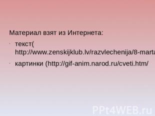 Материал взят из Интернета: текст(http://www.zenskijklub.lv/razvlechenija/8-mart