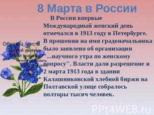 8 Марта в России В России впервые Международный женский день отмечался в 1913 го
