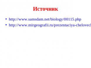 Источник http://www.samsdam.net/biology/00115.php http://www.mirgeografii.ru/pre