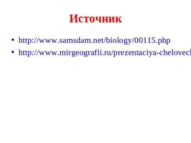 Источник http://www.samsdam.net/biology/00115.php http://www.mirgeografii.ru/prezentaciya-chelovechestvo-edinyj-biologicheskij-vid.html