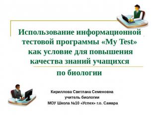 Использование информационной тестовой программы «My Test» как условие для повыше