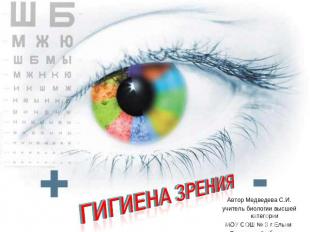 Гигиена зрения Автор Медведева С.И. учитель биологии высшей категории МОУ СОШ №