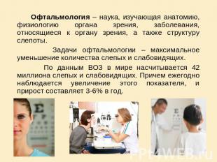 Офтальмология – наука, изучающая анатомию, физиологию органа зрения, заболевания