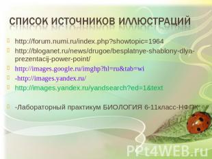 список источников иллюстраций http://forum.numi.ru/index.php?showtopic=1964 http