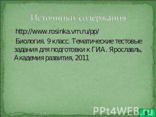 Источники содержания http://www.rosinka.vrn.ru/pp/ Биология. 9 класс. Тематическ
