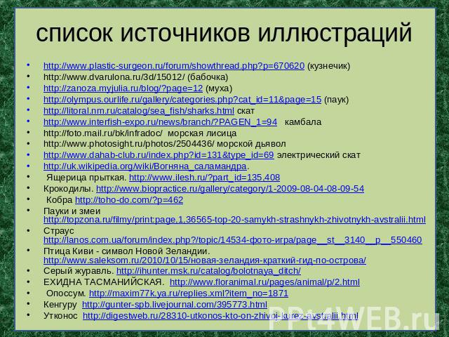 список источников иллюстраций http://www.plastic-surgeon.ru/forum/showthread.php?p=670620 (кузнечик) http://www.dvarulona.ru/3d/15012/ (бабочка) http://zanoza.myjulia.ru/blog/?page=12 (муха) http://olympus.ourlife.ru/gallery/categories.php?cat_id=11…