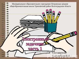 Муниципальное образовательное учреждение Петровская средняя общеобразовательная