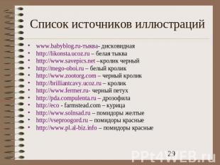 Список источников иллюстраций www.babyblog.ru-тыква- дисковидная http://likonsta