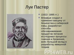 Луи Пастер (1822- 1895 гг.) Впервые создал и применил вакцину от бешенства и сиб