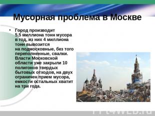 Мусорная проблема в Москве Город производит 5,5 миллиона тонн мусора в год, из н