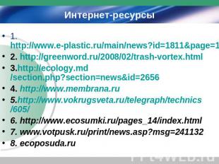 Интернет-ресурсы 1. http://www.e-plastic.ru/main/news?id=1811&page=149 2. http:/