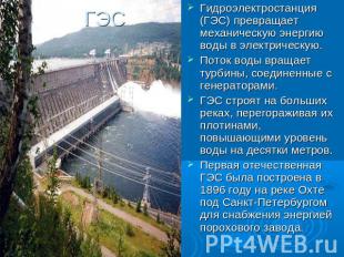ГЭС Гидроэлектростанция (ГЭС) превращает механическую энергию воды в электрическ