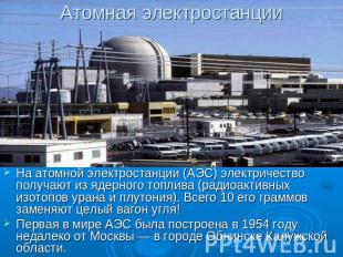 Атомная электростанции На атомной электростанции (АЭС) электричество получают из