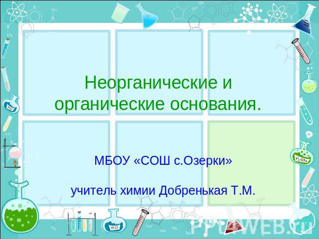 Неорганические и органические основания. МБОУ «СОШ с.Озерки»учитель химии Добренькая Т.М.