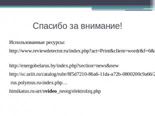 Спасибо за внимание! Использованные ресурсы: http://www.reviewdetector.ru/index.