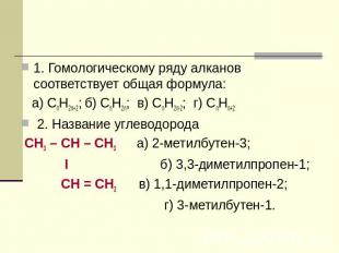 1. Гомологическому ряду алканов соответствует общая формула: а) СпН2п+2; б) СпН2